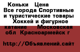  Коньки › Цена ­ 1 000 - Все города Спортивные и туристические товары » Хоккей и фигурное катание   . Московская обл.,Красноармейск г.